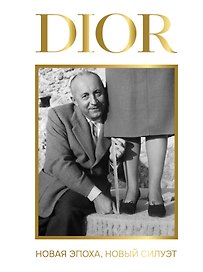 DIOR. Новая эпоха, новый силуэт