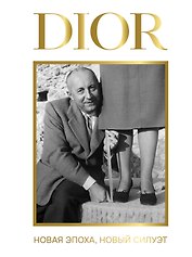 DIOR. Новая эпоха, новый силуэт