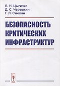 Безопасность критических инфраструктур - 0