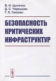 Безопасность критических инфраструктур