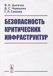 Безопасность критических инфраструктур