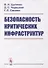 Безопасность критических инфраструктур - 0