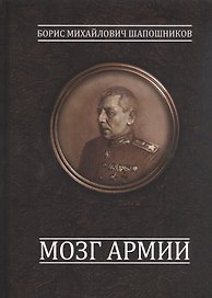 Мозг армии