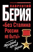 "Без Сталина России не быть!" Тайный архив Берии - 0