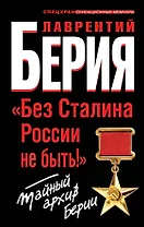 "Без Сталина России не быть!" Тайный архив Берии