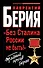 "Без Сталина России не быть!" Тайный архив Берии - 0