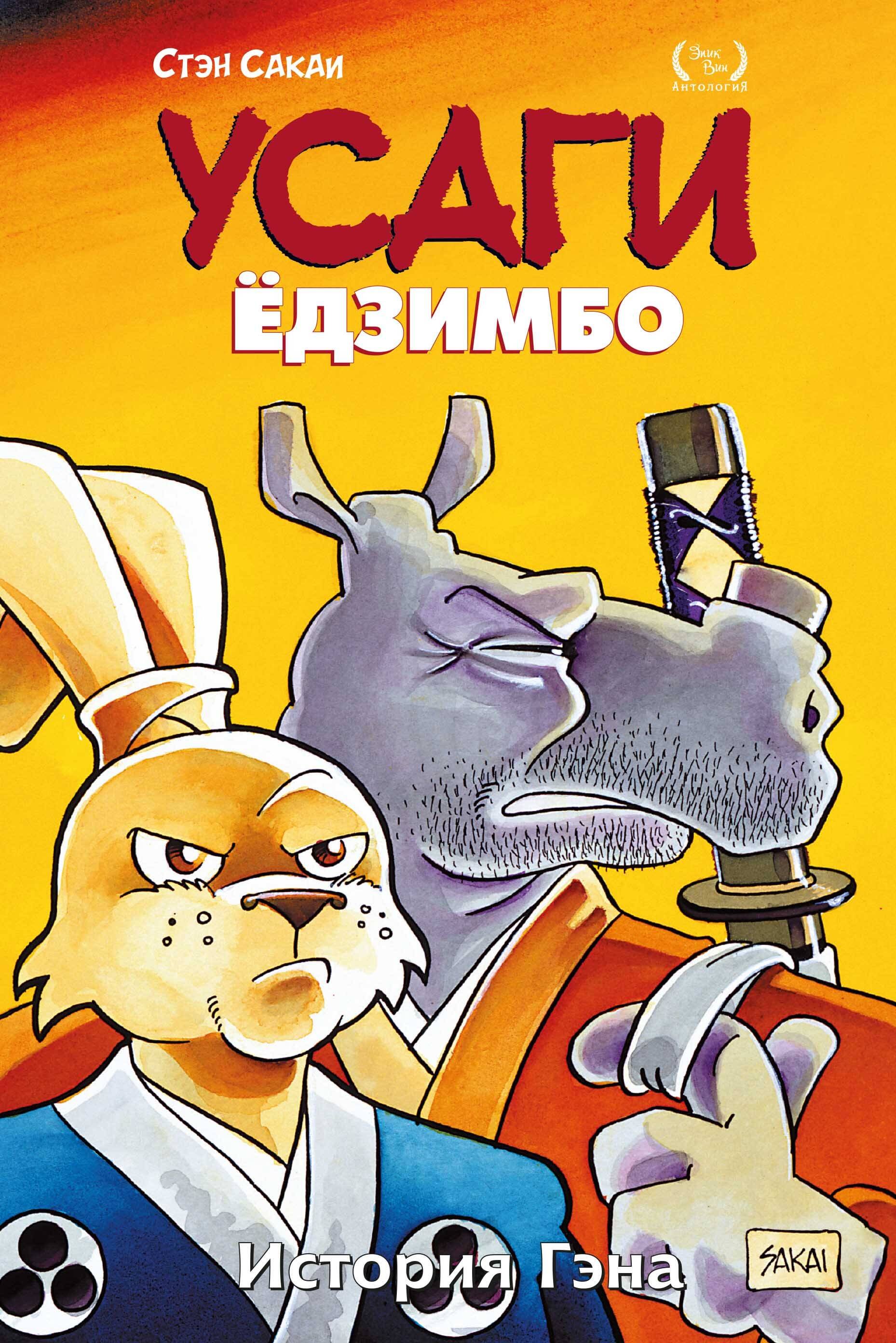 

Усаги Едзимбо. Том 7. История Гена