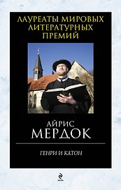 Генри и Катон