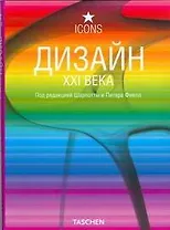 Дизайн XXI века
