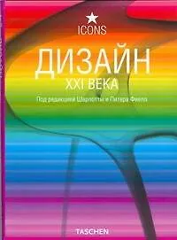 Дизайн XXI века