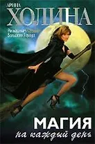 Магия на каждый день