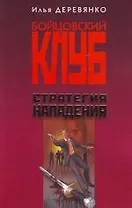 Стратегия нападения