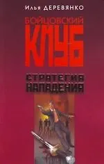 Стратегия нападения