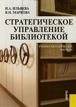 Стратегическое управление библиотекой: Учебно-методическое пособие