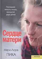 Сердце матери