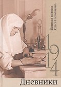 Дневники. 1914 - 0