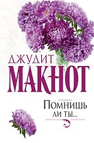 Помнишь ли ты...