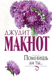 Помнишь ли ты...