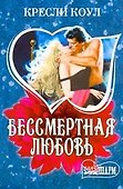 Бессмертная любовь : [роман] - 0