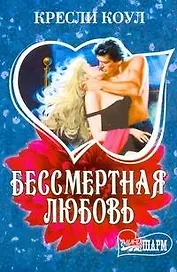 Бессмертная любовь : [роман]