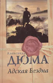 Адская бездна (Впервые в России). Дюма А. (Столица-Сервис)