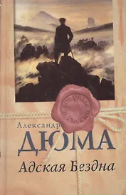 Адская бездна (Впервые в России). Дюма А. (Столица-Сервис)