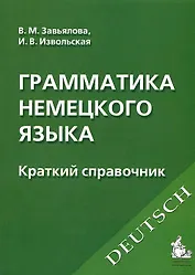 Грамматика немецкого языка : Краткий справочник /6-е изд.
