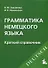 Грамматика немецкого языка : Краткий справочник /6-е изд. - 0