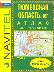 Атлас Тюменская область Юг том 1 общегеограф. (1:100000) (Уралаэрогеодезия)
