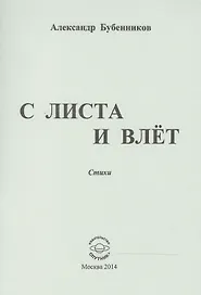 С листа и влет. Стихи