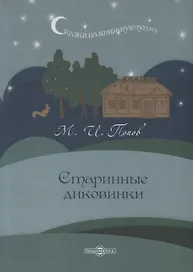Старинные диковинки
