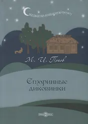 Старинные диковинки