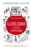 Головоломки профессора Головоломки: сборник загадок, фокусов и занимательных задач
