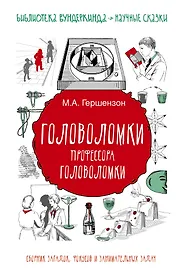 Головоломки профессора Головоломки: сборник загадок, фокусов и занимательных задач