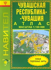 Атлас Чувашская Республика - Чувашия (1:100 000) / (мягк). (Уралаэрогеодезия)