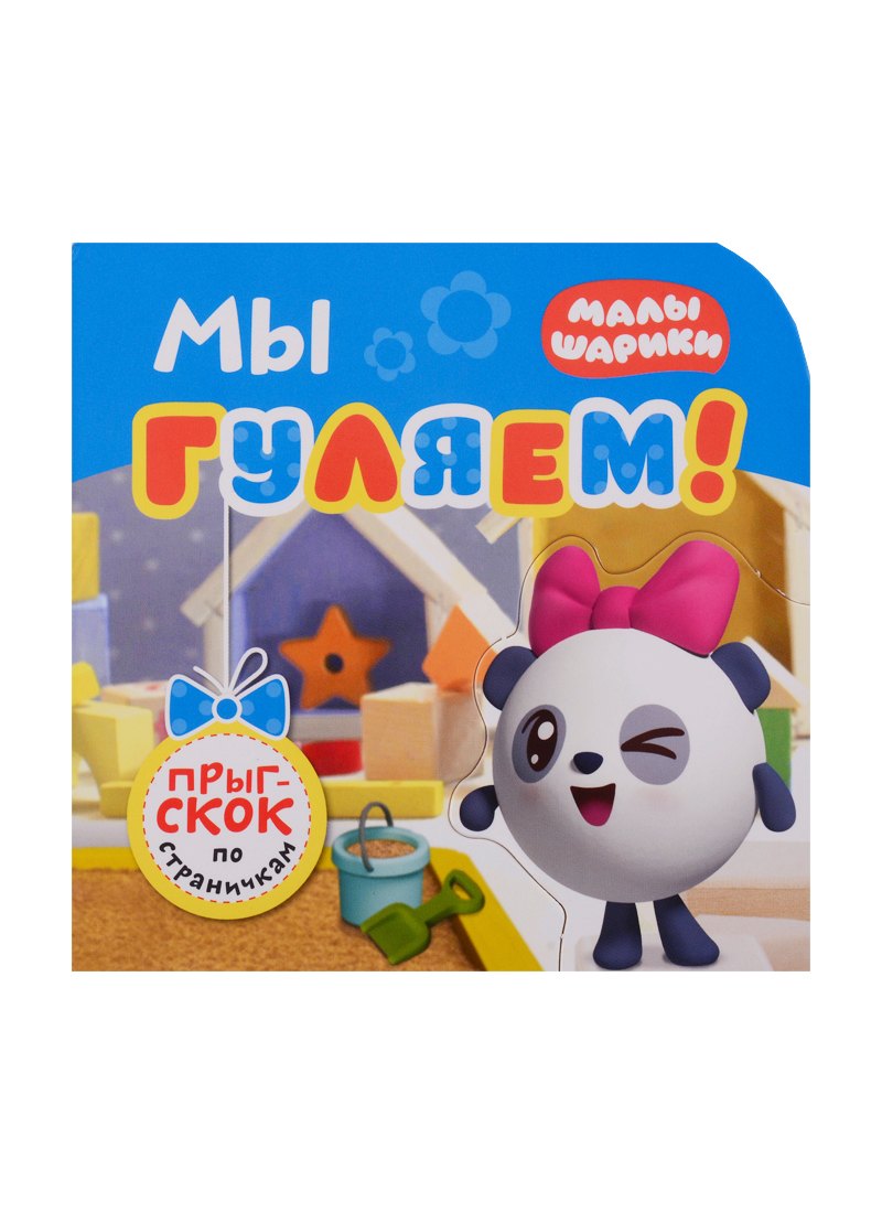 

Мы гуляем!