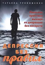 Депрессия без правил. Реальная практика выхода из депрессии без лекарств
