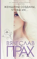 Женщины созданы, чтобы их...