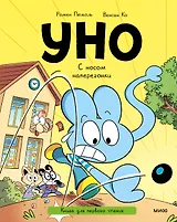 Уно. С носом наперегонки. Книга для первого чтения