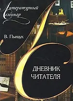 Дневник читателя