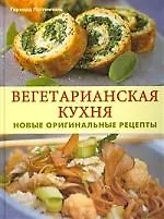 Вегетарианская кухня. Новые оригинальные рецепты