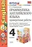 Грамматика английского языка. Проверочные работы: 4 класс: к учебнику М.Биболетовой и др. "Enjoy Еnglish. 4 класс" 8 -е изд.,перераб. и доп. - 1