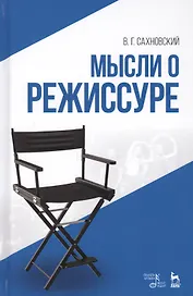 Мысли о режиссуре: учебное пособие. 2-е издание, исправленное