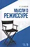 Мысли о режиссуре: учебное пособие. 2-е издание, исправленное - 0