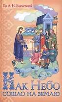 Как Небо сошло на землю Рассказы о земной жизни Спасителя… (илл. Панина) Бахметева