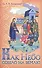 Как Небо сошло на землю Рассказы о земной жизни Спасителя… (илл. Панина) Бахметева - 0