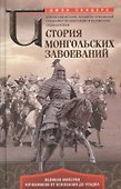 История монгольских завоеваний. Великая империя кочевников от основания до упадка - 0