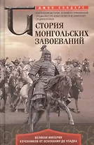 История монгольских завоеваний. Великая империя кочевников от основания до упадка