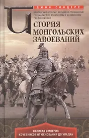 История монгольских завоеваний. Великая империя кочевников от основания до упадка