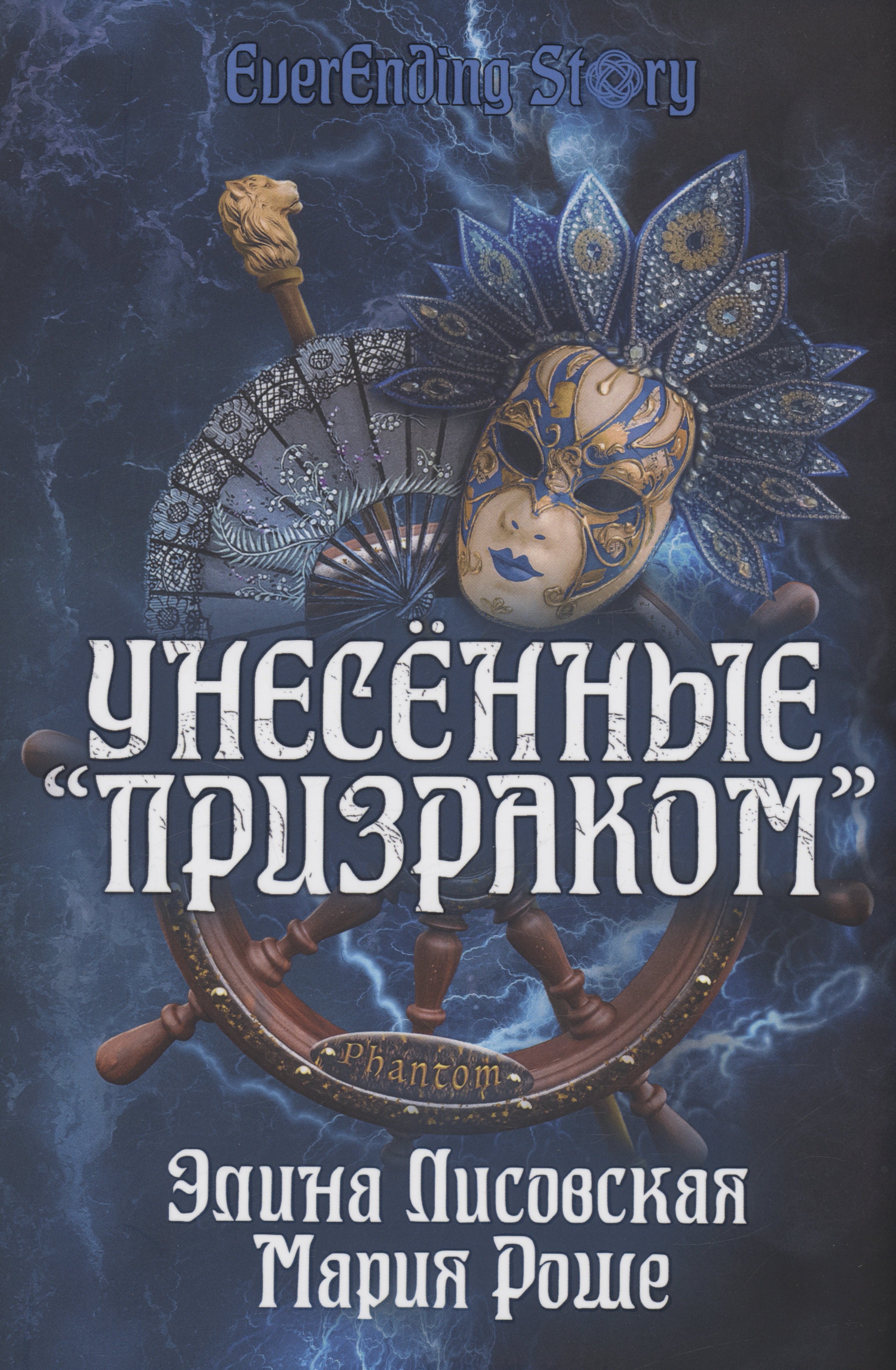 

Унесенные «Призраком»